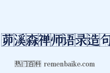 茆溪森禅师语录造句是什么意思的图片